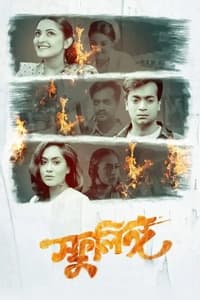 স্ফুলিঙ্গ (2021)