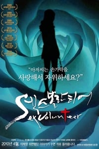 Poster de 섹스 볼란티어