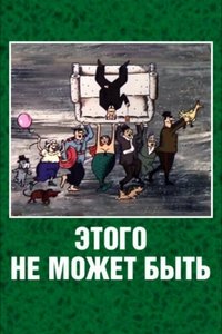 Этого не может быть (1990)