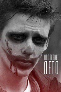 Постер фильма «Последнее лето (2014)» — (2 из 3)