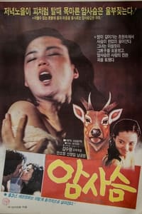 암사슴 (1983)