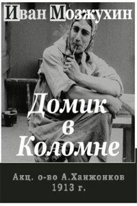 Постер фильма «Домик в Коломне (1913)» — (3 из 3)