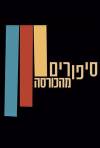 סיפורים מהכורסה (2020)