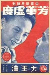 芳华虚度 (1942)