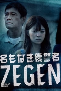 名もなき復讐者 ZEGEN (2019)