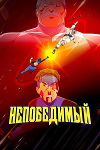 Постер мультсериала «Непобедимый (2021)» — (75 из 178)