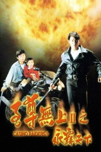 Постер фильма «Налетчики на казино 2 (1991)» — (3 из 6)