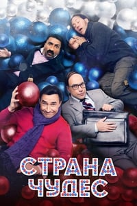 Страна чудес (2016)