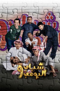 Shabab Al Bomb - Season 9 Episode Guide