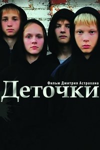 Деточки (2013)