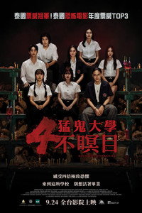 猛鬼大学4