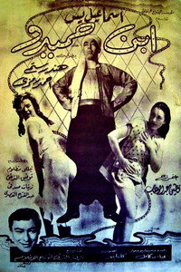 Постер фильма «Сын Хамиду (1957)» — (7 из 54)