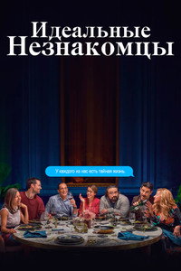 Постер фильма «Идеальные незнакомцы (2018)» — (2 из 8)