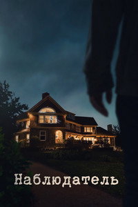 Постер сериала «Хранители (2022)» — (7 из 22)