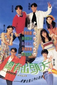 總有出頭天 (1995)