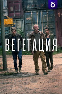 Вегетация