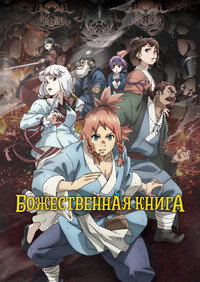 Постер аниме «Божественная книга (2025)» — (5 из 8)