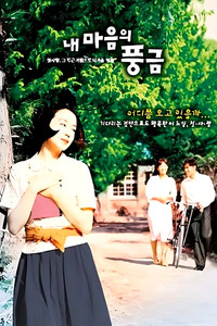 Poster de 내 마음의 풍금