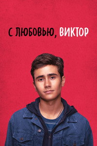Постер сериала «С любовью, Виктор (2020-2022)» — (23 из 60)