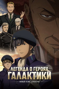 Постер аниме «Легенда о героях галактики: Новый тезис (2018 - 2022)» — (11 из 38)
