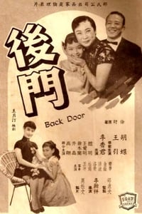 後門 (1960)