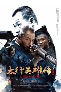 太行英雄传‎ (2017)