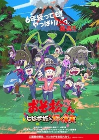 Poster de おそ松さん～ヒピポ族と輝く果実～