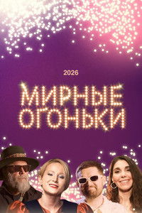 Poster de Мирные огоньки - 2026