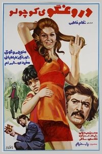 دروغگوی کوچولو (1974)