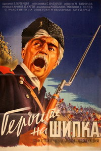 Постер фильма «Герои Шипки (1954)» — (1 из 4)