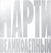 Логотип фильма «Марти Великолепный (2025)» — (9 из 229)