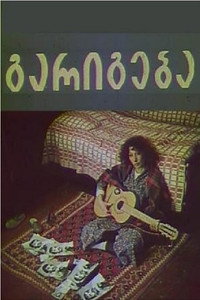 Постер фильма «Сделка (1993)» — (1 из 4)