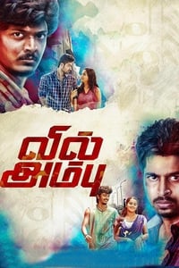 வில் அம்பு (2016)