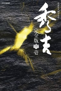 Poster de 秀吉