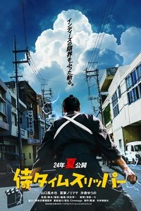 Imagem do Filme 侍タイムスリッパー