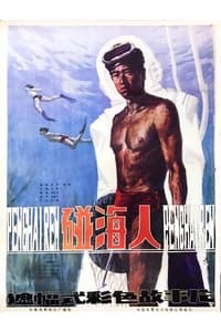 碰海人 (1984)