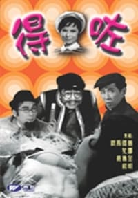 得左 (1969)