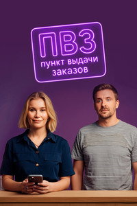 Пункт выдачи заказов