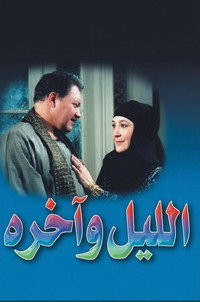 الليل وآخره