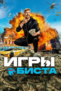 Постер сериала «Игры Биста (2024)» — (18 из 43)