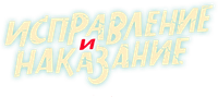 Логотип сериала «Исправление и наказание (2021-2024)» — (3 из 11)