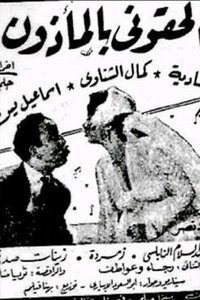 الحقوني بالمأذون (1954)