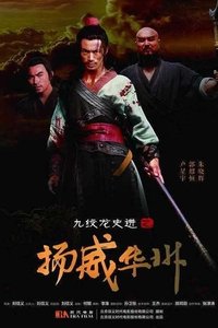 九纹龙史进之扬威华洲 (2016)