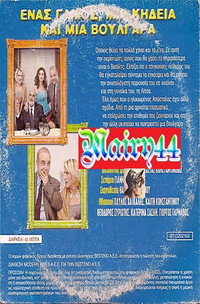 Постер к фильму Enas gamos, mia kideia kai mia voulgara (2005)