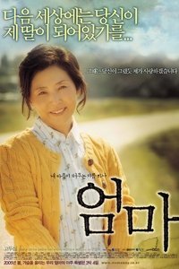 엄마 (2005)