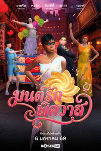 Poster de มนต์รักพิศวาส