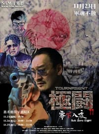 極闘11 零下八度 (2023)