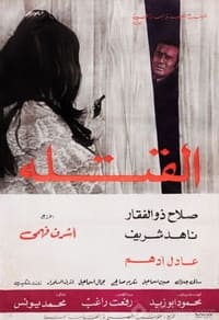 القتلة (1971)