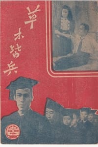 草木皆兵 (1944)