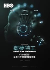 獵夢特工 (2020)